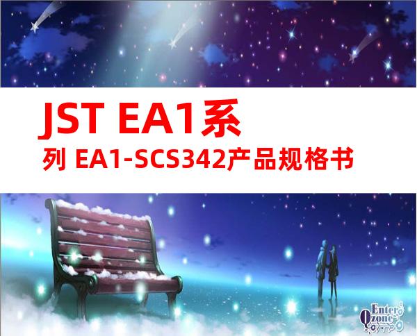 JST EA1系列 EA1-SCS342产品规格书
